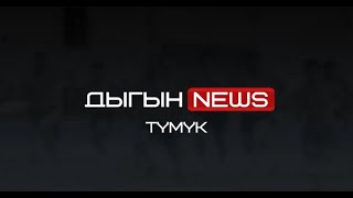 видео: ДЫГЫН NEWS | ДЫГЫН 2024 ТҮМҮГЭ картинка: ДЫГЫН NEWS | ДЫГЫН 2024 ТҮМҮГЭ