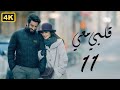 مسلسل قلبي معي 2024 الحلقة 11 الحادية عشر بطولة ميساء مغربي و محمود بوشهري مسلسل قلبي معي 2024 الحلقة 11 الحادية عشر بطولة ميساء مغربي و محمود بوشهري