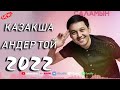 КАЗАКША АНДЕР 2022 ХИТ💥ХИТЫ КАЗАХСКИЕ ПЕСНИ 2022💥 МУЗЫКА КАЗАКША 2022
