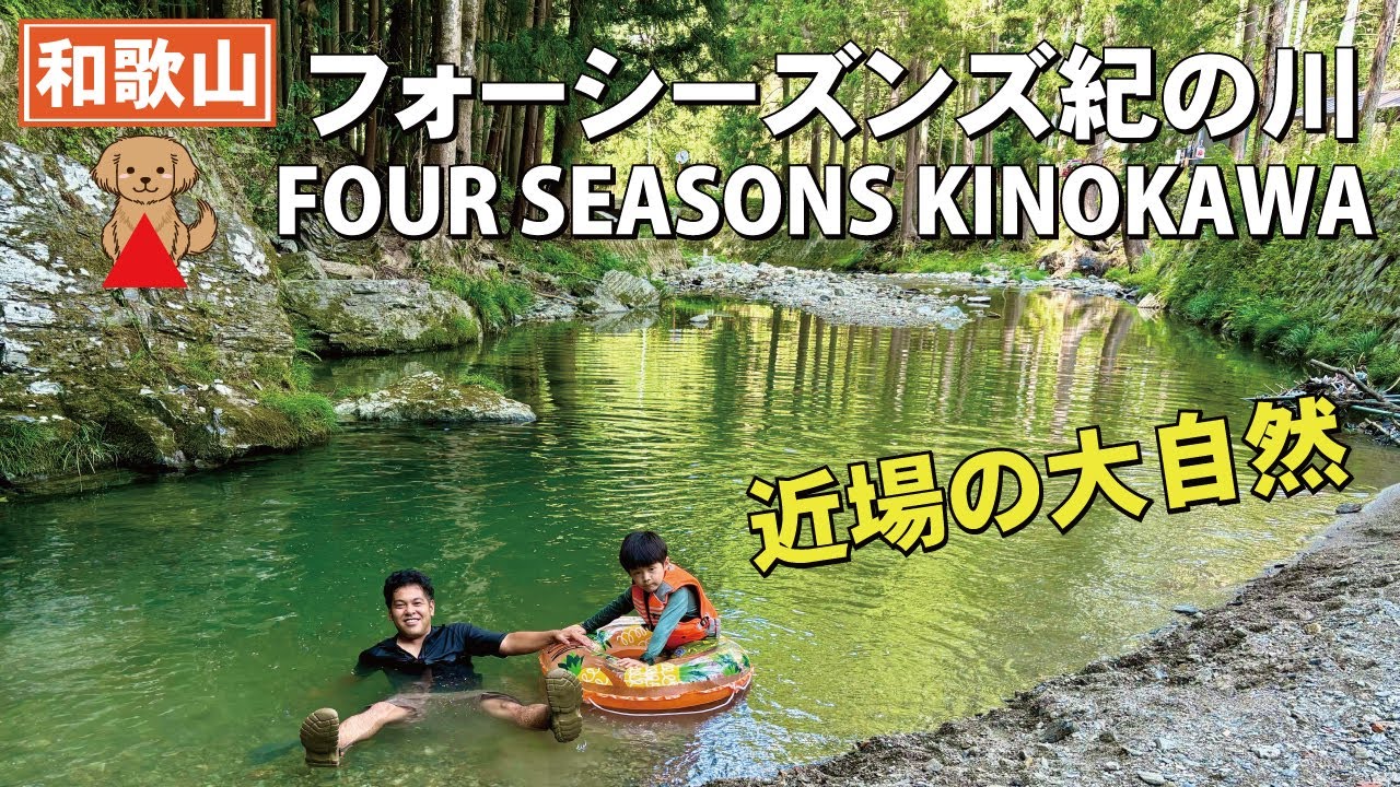 フォーシーズンズキノカワはこんなところ！近場の大自然を堪能 - YouTube