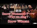 【Snow Man】Snow Womanのテーマ-Why we sing?-/Snow Woman