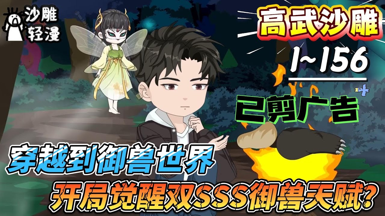 [MULTI SUB]高武动画【穿越到御兽世界，开局觉醒双SSS御兽天赋？】罗洋穿越御兽世界，觉醒神技能否一路逆袭吗？#SDQM #沙雕轻漫