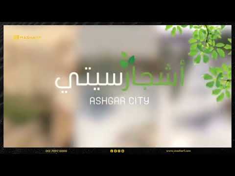    6  كمبوند اشجار سيتي 6 اكتوبر