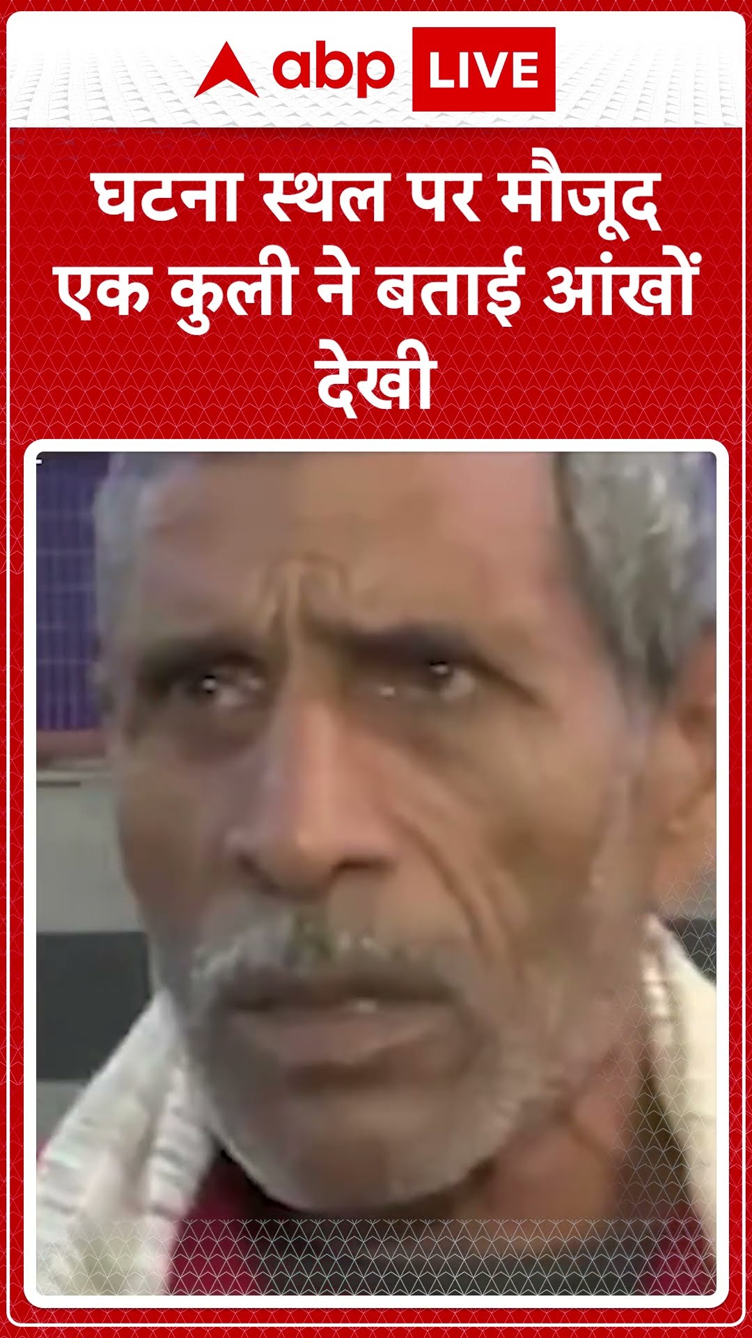 New Delhi railway Station Stampede: घटना स्थल पर मौजूद एक Coolie ने बताई आंखों देखी जताया भरी दुख