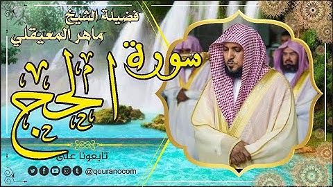 سورة الحج لفضيلة الشيخ ماهر المعيقلي 🌹 القرأن الكريم