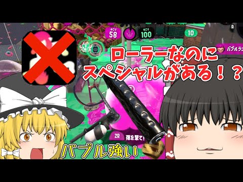 【スプラトゥーン2】ロラべ使うならボトフォイ使え？連打できないんだよマルフォイ！！！【ゆっくり実況】
