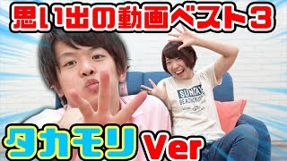 実は〇〇が楽しかった！？タカモリ思い出の動画ベスト３！
