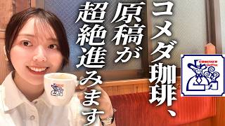 Working on my essay collection "Sore o Yomu Tabi Omoidasu" at my beloved Komeda's Coffee