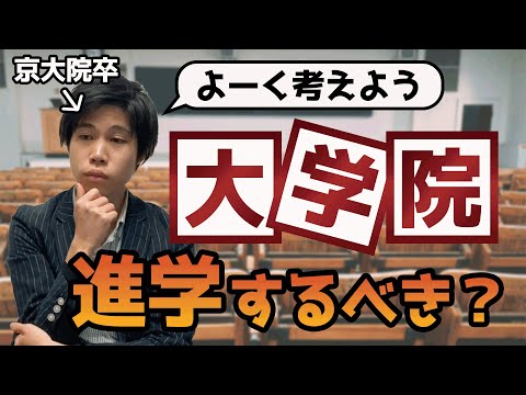 【京大院卒が解説】思考停止で大学院に進学すると大爆死します。