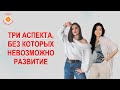 "Три аспекта, без которых невозможно развитие". Запись совместного эфира с Тахминой Альтман