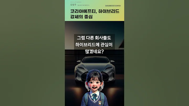 코리아에프티, 하이브리드 강세의 중심 #20241125#주식#증권정보#주식정보