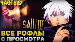 SKYWHYWALKER ВСЕ РОФЛЫ С ПРОСМОТРА ФИЛЬМА ПИЛА 3 | ЧАСТЬ 2