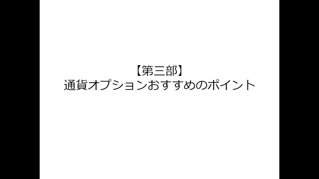 通貨オプションおすすめのポイント
