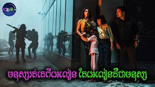 ខំនាំគ្នារត់គេចពីអេលៀន តែចុងក្រោយទើបដឹងថា ខ្លួនឯងជាអេលៀនសោះ | Extinction - សម្រាយរឿង
