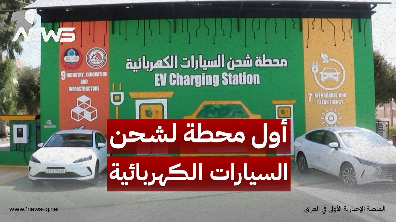 جامعة الموصل تفتتح أول محطة لشحن السيارات الكهربائية بالطاقة الشمسية في المحافظة وتعلن خططا للتوسع