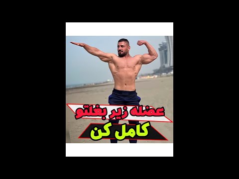 ساخت عضلات زیر بغل پهن و کشیده با یک حرکت|چهارشونه شو با یک حرکت