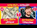 تحدي لو خيروك أختر واحد وأترك واحد أصعب الأسئلة