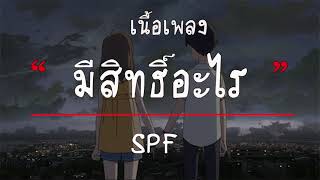 มีสิทธิ์อะไร | SPF [ เนื้อเพลง ]