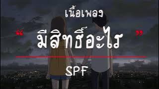 Download lagu มีสิทธิ์อะไร  | SPF [ เนื้อเพลง ]