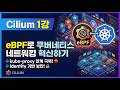 kube-proxy가 느린 이유와 Cilium이 해결하는 방법 | eBPF · Cilium 아키텍처 · Identity 보안 완전 정복