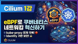 kube-proxy가 느린 이유와 Cilium이 해결하는 방법 | eBPF · Cilium 아키텍처 · Identity 보안 완전 정복