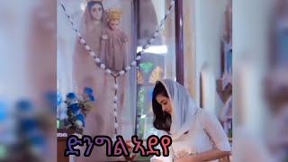 🛑#ድንግል ኣደየ #ዛይደይ ሳኘራይዝ ገይራትኒ ብዝፈትዋ #መዝሙር #ተዋህዶ