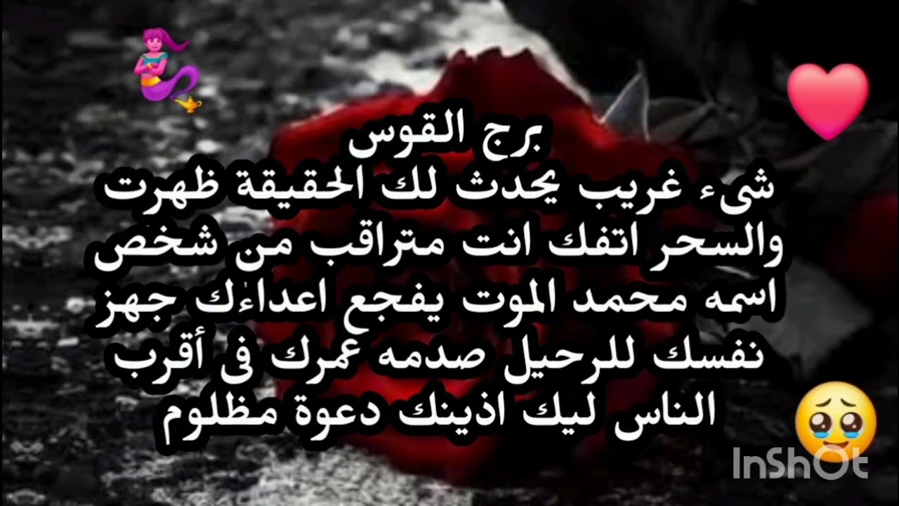 برج القوس 😉شىء غريب يحدث لك الحقيقة ظهرت والسحر اتفك انت متراقب جهز نفسك دعوة مظلوم 