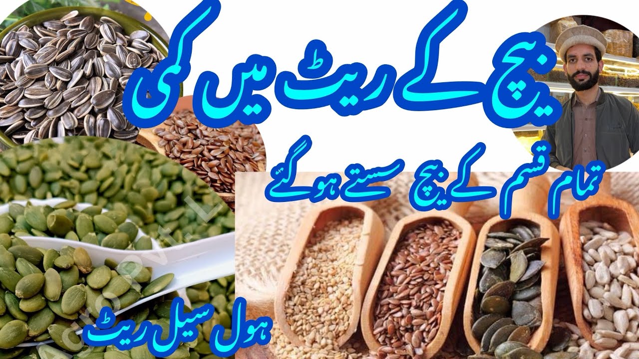 کدو بیچ، سورج مکھی بیچ، السی بیچ اور چیا سیڈز سستے | Seeds Prices Down in Pakistan Dryfruits Markets