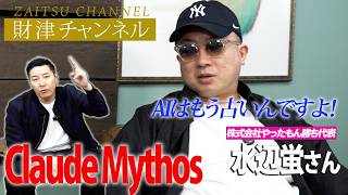 財津チャンネル「最新AIのclaudeがヤバい！」