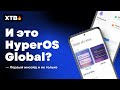 😲 И ЭТО HyperOS Global? // ПРЕЗЕНТАЦИЯ HyperOS с НОВЫМИ Фишками