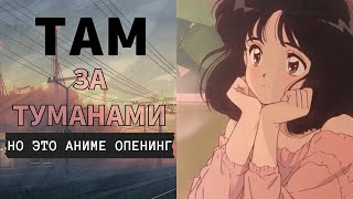 «Там, за туманами» НО ЭТО ОПЕНИНГ