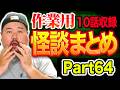 【怪談】１０話。作業用まとめ パート64【まとめ】