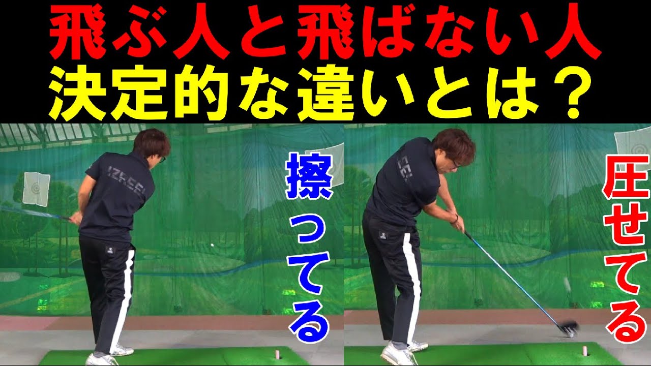 貴方がクラブを思い切り振っても飛ばない理由