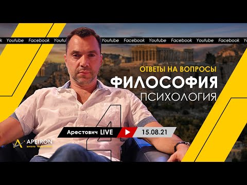 Алексей Арестович LIVE #4. Философия, психология. @ApeironSchool