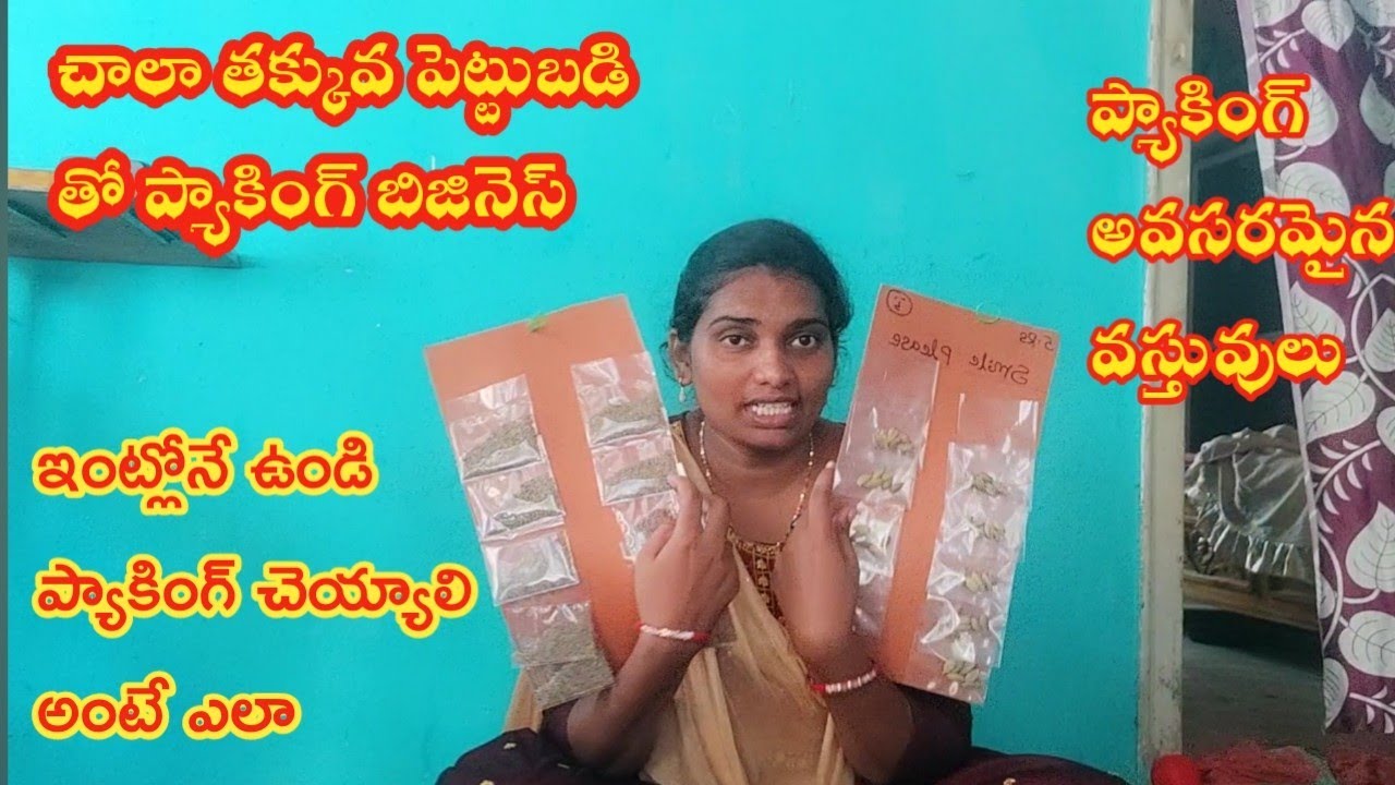 ఇంట్లో ఉండి ప్యాకింగ్ బిజినెస్ చెయ్యాలి అంటే పెట్టుబడి ఎంత పెట్టాలి /ఏమి వస్తువులు కొనాలి?