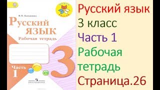 ГДЗ рабочая тетрадь по русскому языку 3 класс Страница. 26  Канакина