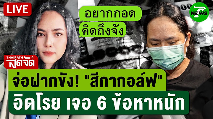 🔴LIVE: จ่อฝากขัง! "สีกากอล์ฟ" เค้นสอบเครียด เจอ 6 ข้อหาหนัก | 16 ก.ค. 68 | ไทยรัฐสดจัด