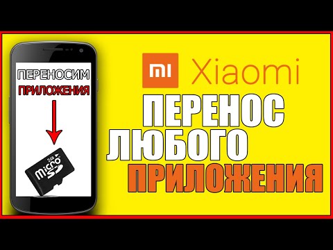 Как НА XIAOMI ПЕРЕНЕСТИ ЛЮБОЕ ПРИЛОЖЕНИЕ НА SD КАРТУ/СЯОМИ/ПЕРЕНОС/SD CARD/КАРТУ ПАМЯТИ/ФЛЕШКУ/REDMI