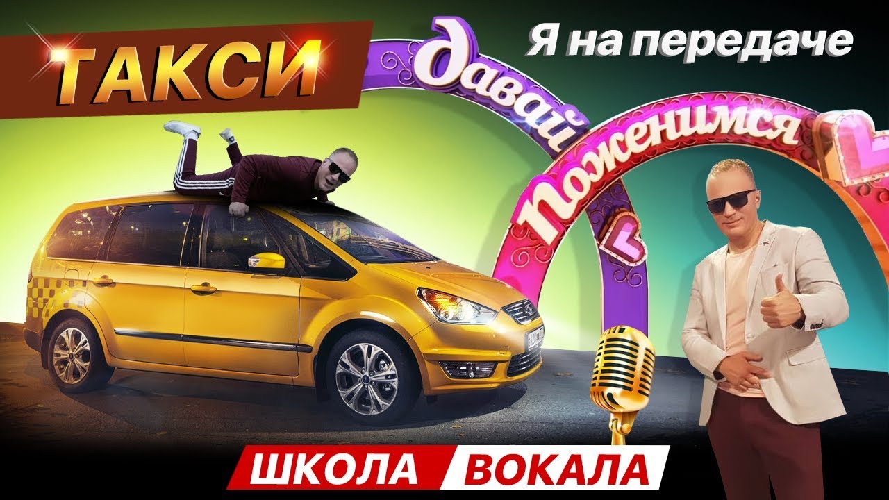 Передача такси. Такси телепередача. Школа такси. Такси Егорьевск. Таксопарк на школьной.