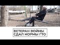 Ветеран войны в 94 года сдал нормы ГТО