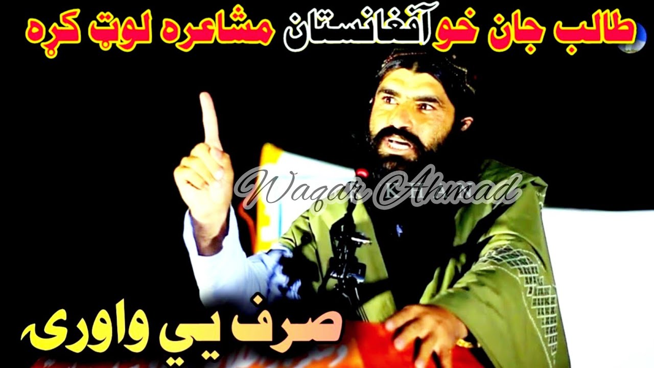 پښتو جزباتی او انقلابي شعرونه افغانستان مشاعره ۲۰۲۴ Pashto new poetry #pashtopoetry2024