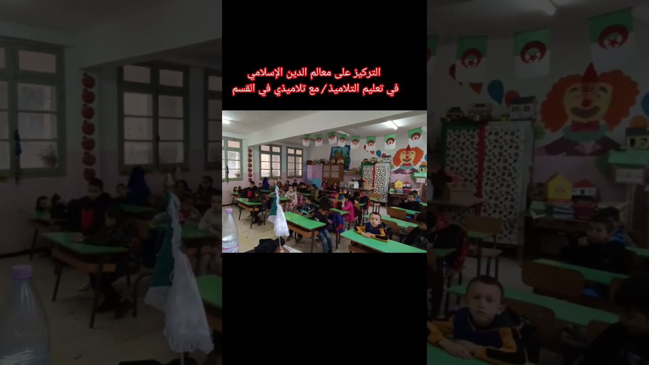 تعليم التلاميذ معالم الدين الإسلامي مع تلاميذي في القسم