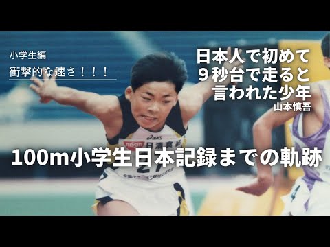 【陸上】衝撃的な速さ！日本人で初めて９秒台で走ると言われた少年 山本慎吾 小学生編！！ １００m