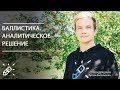 ОЛИМПИАДНАЯ ФИЗИКА. Баллистика. Аналитическое решение. Вебинар №2