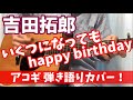 いくつになってもhappy birthday 吉田拓郎 弾き語りカバー!