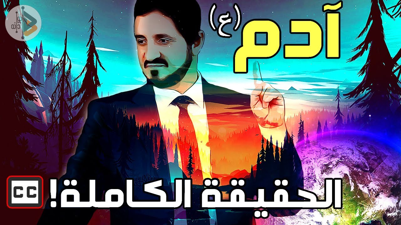 Адам Вся Правда | Доктор Аднан Ибрагим