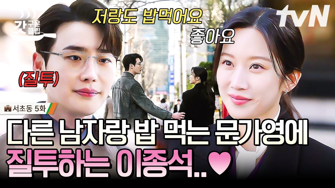 [#SeochodongEpisode5] Ли Чон Сок ревнует Кан Ю Сока, который сблизился с Мун Га Ён после того, ка...