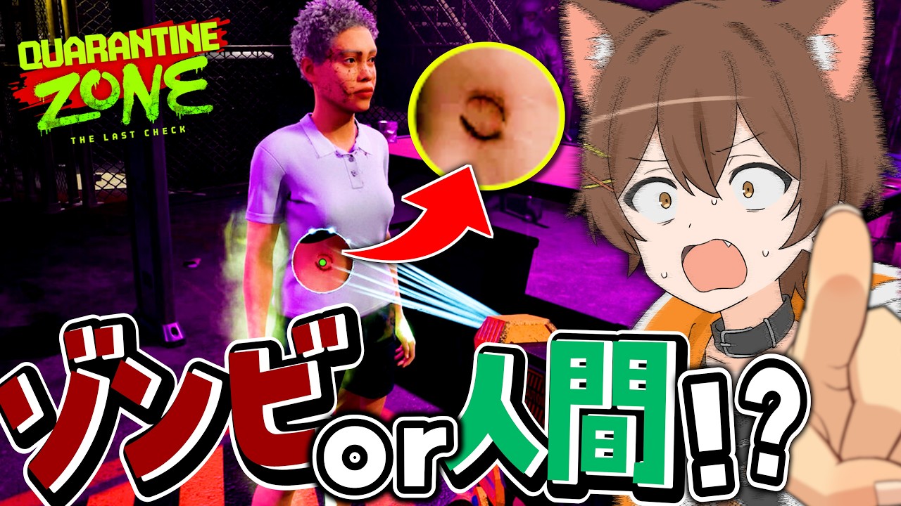 ゾンビか！？人間か！？検問するゲーム、いきます。【Quarantine Zone】