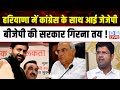 Haryana में Congress के साथ आई JJP, BJP की सरकार गिरना तय ! Dushyant Chautala | Nayab Saini |#dblive