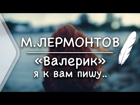 М.Лермонтов - Валерик (Стих и Я)